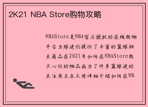 2K21 NBA Store购物攻略