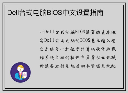 Dell台式电脑BIOS中文设置指南