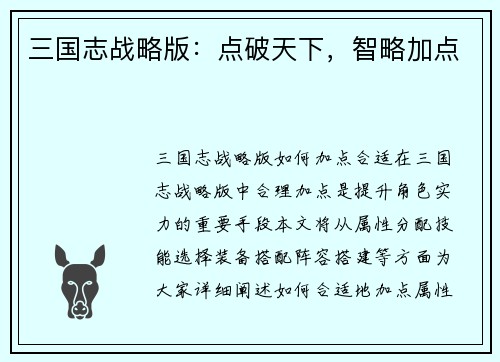 三国志战略版：点破天下，智略加点