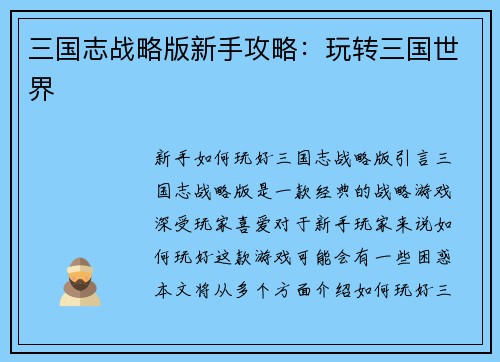三国志战略版新手攻略：玩转三国世界