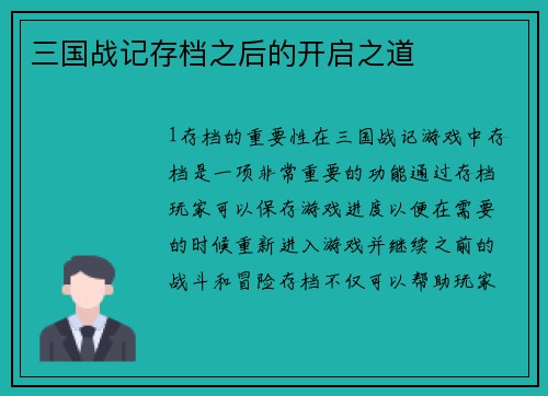 三国战记存档之后的开启之道