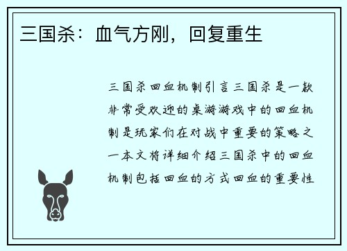 三国杀：血气方刚，回复重生