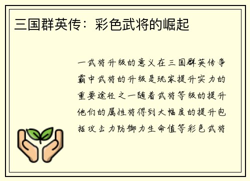 三国群英传：彩色武将的崛起