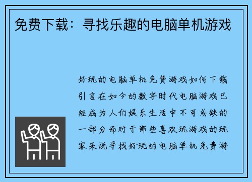 免费下载：寻找乐趣的电脑单机游戏